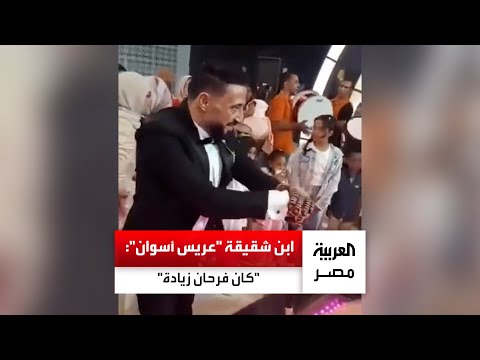 ابن شقيقة عريس أسوان عن وفاته المفاجئة في حفل الزفاف كان فرحان وقبل الفرح اشتكى من الإرهاق