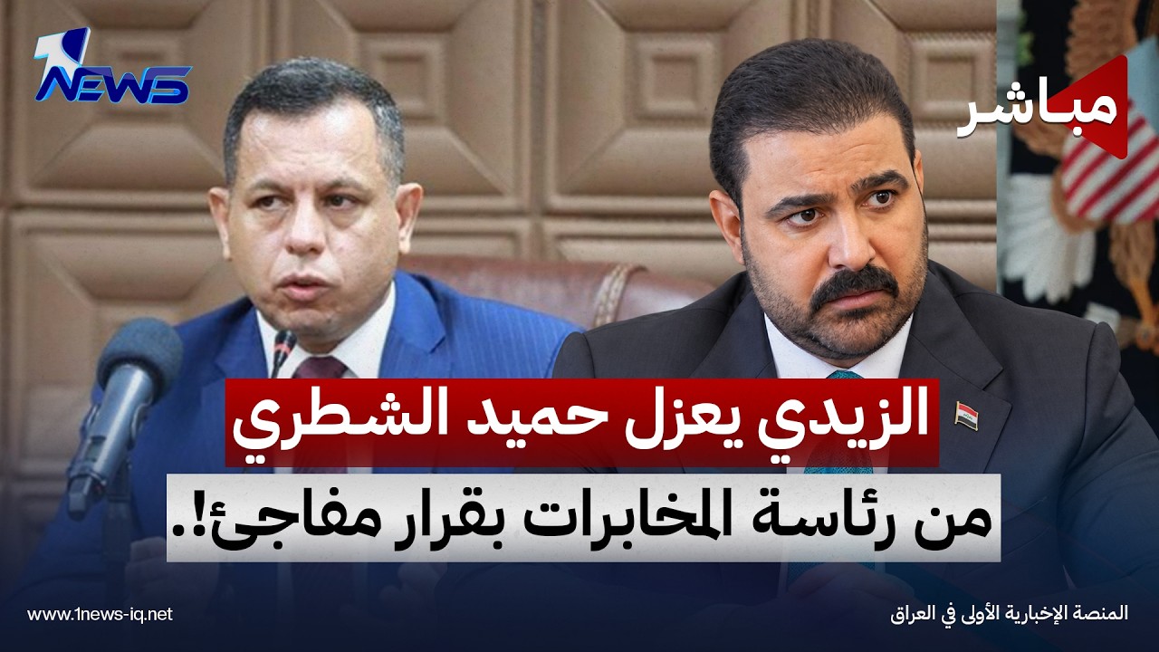 الزيدي يعزل حميد الشطري من رئاسة المخابرات بقرار مفاجئ! | أخبار السادسة 2026/10/26