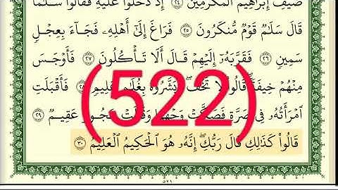 سورة  الذاريات رقم الصفحة 522 مجود بصوت القارئ الشيخ أيمن سويد حفظه الله