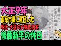 【ゆっくり解説】大正9年、東京市市長に就任した大ベテラン政治家、後藤新平を休日に追いかけて行くと大激怒!!一体何が!?【第219号】