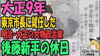 【ゆっくり解説】大正9年、東京市市長に就任した大ベテラン政治家、後藤新平を休日に追いかけて行くと大激怒！！一体何が！？【第219号】