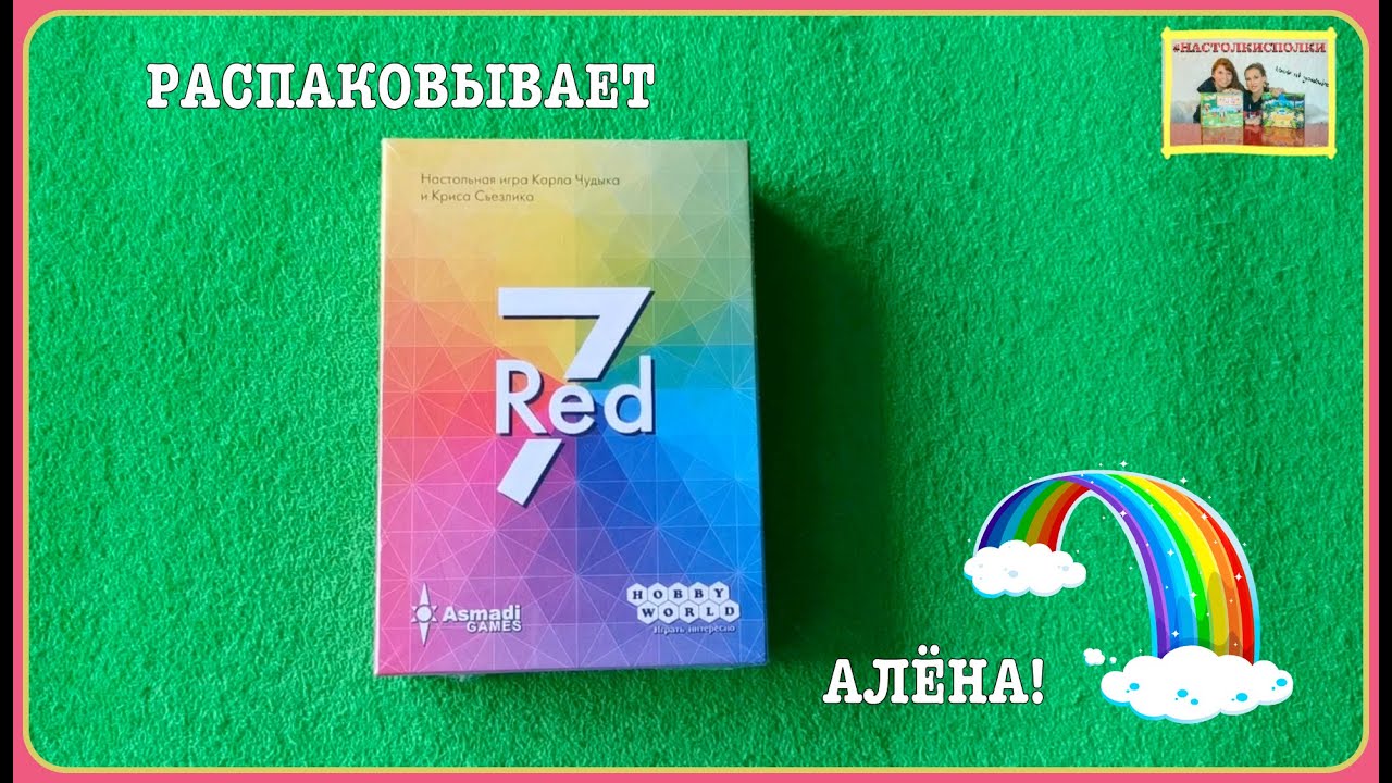 Настольная игра "RED 7" РАСПАКОВКА! - YouTube
