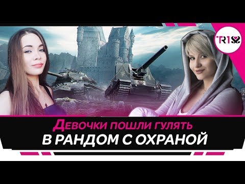 мир танков статистика ДЕВОЧКИ ПОШЛИ ГУЛЯТЬ В РАНДОМ С ОХРАНОЙ | ANGELINA031, TR1SS И ШИП