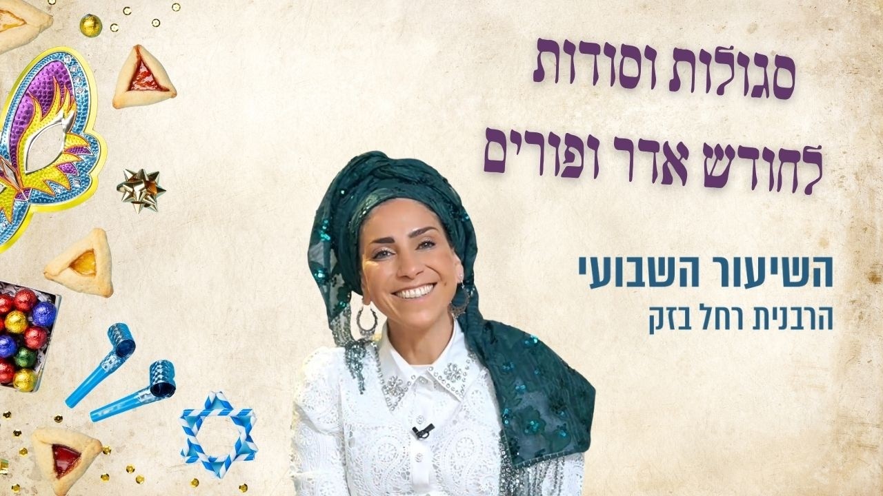 סגולות וסודות לחודש אדר ופורים | הרבנית רחל בזק נכדתו של הרב מרדכי אליהו זצ