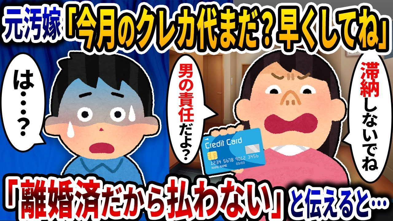元汚嫁「今月のクレカ代のまだ？滞納にならないようにしてね」→「離婚済だから払わない」と答えたら…【2ch修羅場スレ】【ゆっくり解説】