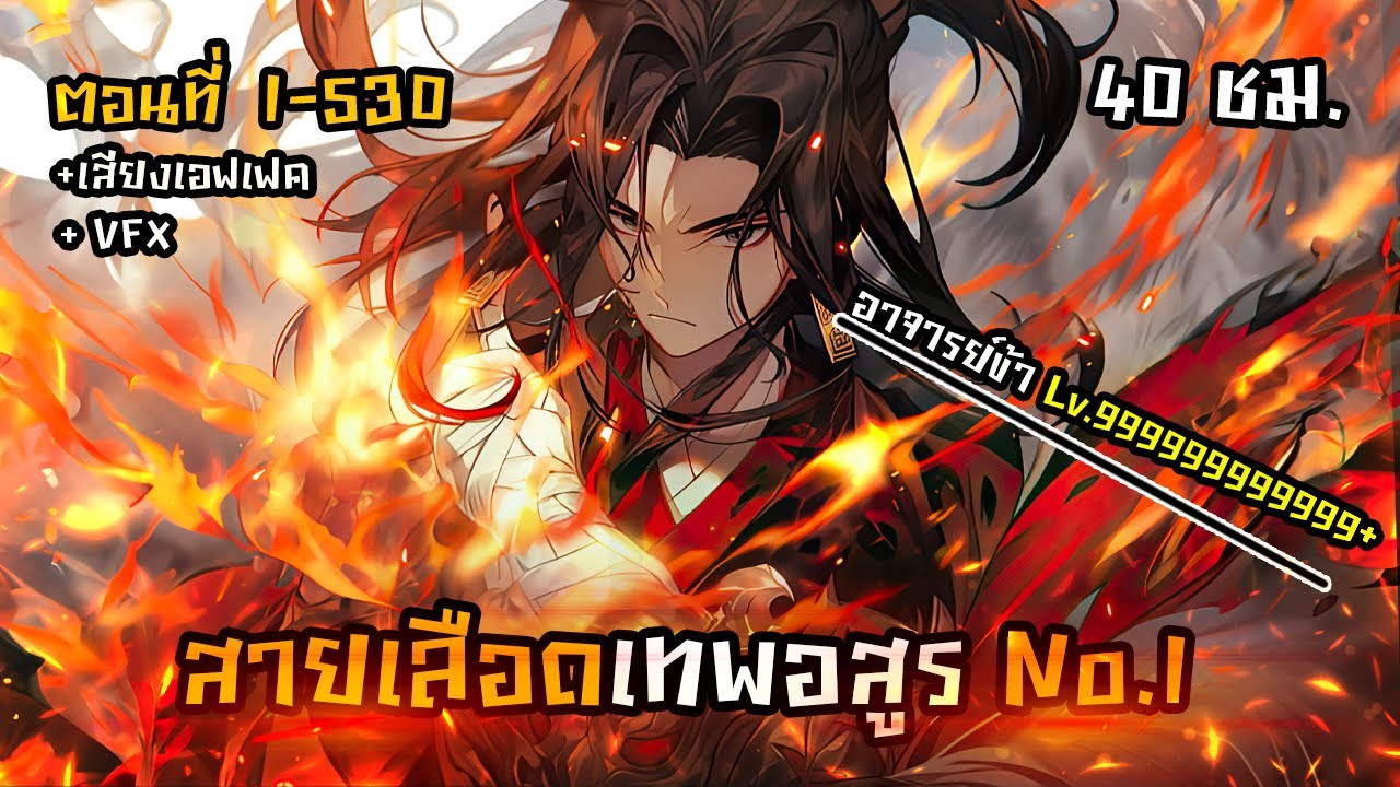 มังงะจีนรวมตอน : สายเลือดเทพอสูร No.1 !?  (อาจารย์ LV.99999999+) ตอนที่ 1-530 