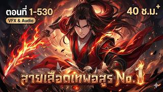 มังงะจีนรวมตอน : สายเลือดเทพอสูร No.1 !?  (อาจารย์ LV.99999999+) ตอนที่ 1-530 #มังงะใหม่