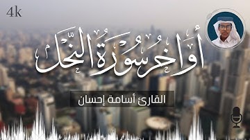 أواخر سورة النحل | أسامة إحسان | Surah Nahl | Osama Ehsan