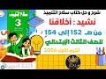 شرح نشيد أخلاقنا للصف الثالث الابتدائي الترم الأول 2026