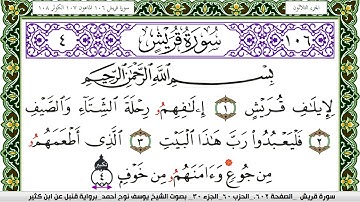 سورة قريش مكتوبة يوسف نوح احمد برواية قنبل عن ابن كثير