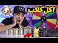 تحدي أكل المعلبات بالعجلة الغامضة MYSTERY WHEEL OF TIN CAN CHALLENGE تحدي أكل المعلبات بالعجلة الغامضة MYSTERY WHEEL OF TIN CAN CHALLENGE