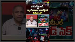 Danger Cyber Attack : ఐపీఎల్ స్ట్రీమింగ్..బ్యాంకు ఖాతాలు ఖాళీసైబర్ లింకులు ఎర | IPL | Wild Wolf
