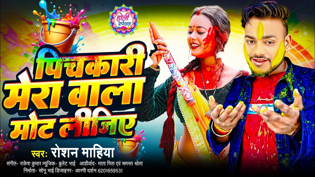 पिचकारी मेरा वाला मोट लीजिए भोजी हो धीरे धीरे घोट लीजिए | #roshan_mahiya| New Holi Song 2026,,,,