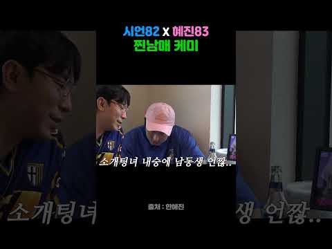 이정도면 찐남매죠?