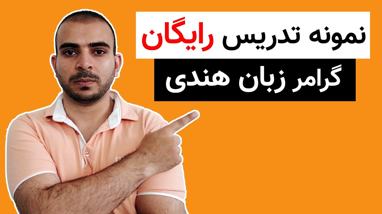 نمونه‌ی تدریس رایگان گرامر زبان هندی