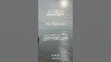 سورة المسد تلاوة خاشعة بصوت فضيلة الشيخ د. ماهر بن حمد المعيقلي