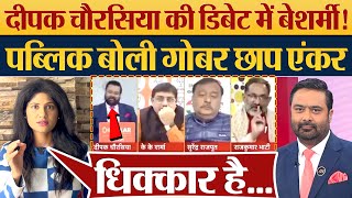 Deepak Chaurasia Debtae में बेशर्मी! पब्लिक बोली गोबर छाप एंकर | Godi Media Exposed