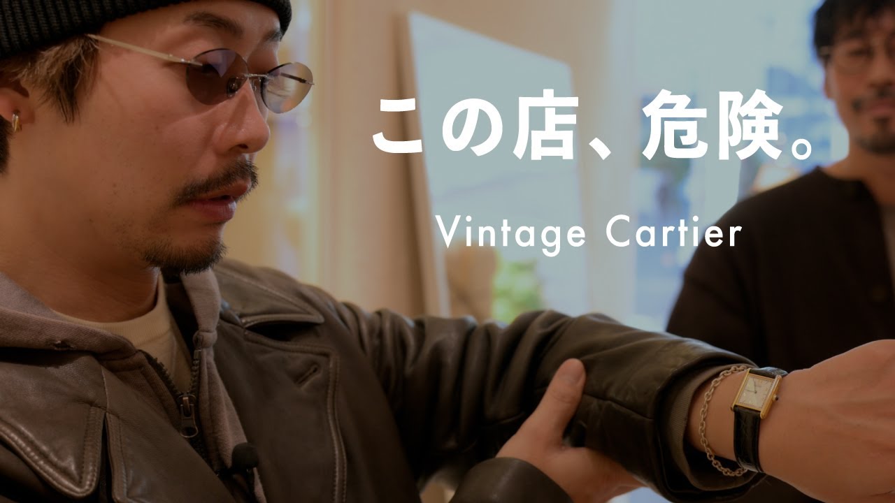 欲しくなる時計ばかり。ヴィンテージCartierを本気で検討【VALEUR】