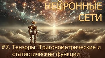 #7. Тензоры. Тригонометрические и статистические функции | Нейросети на PyTorch