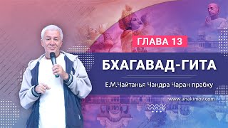 24/12/2021 Обсуждение лекции Шрилы Прабхупады по «Бхагавад-гите» 13.26