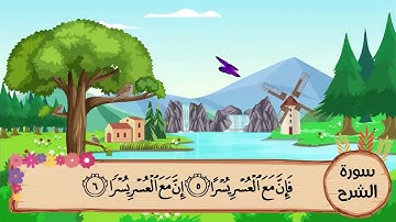 (94) سورة الشرح مكررة ثلاث مرات .. المصحف المعلم .. الشيخ المنشاوى رحمه الله