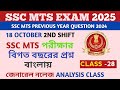 SSC MTS GK CLASS 2025/ SSC MTS PREVIOUS YEAR QUESTION/ GK-CLASS -28/ SSC MTS GK IN BENGALI / GK/GS