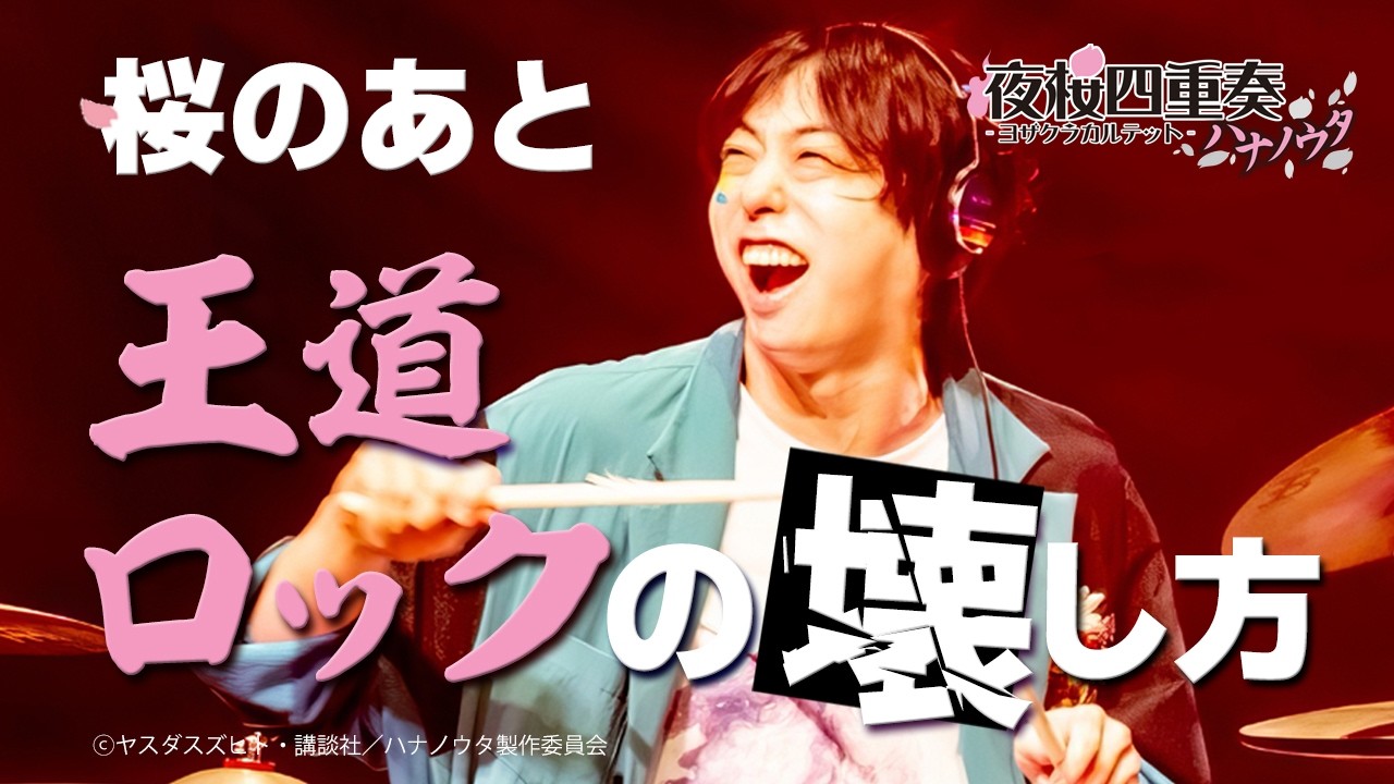 【ユニゾン本人解説】久々に正面から解説して叩きます【夜桜四重奏】