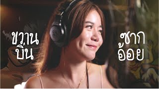 ขวานอ้อย (ขวานบิ่น+ซากอ้อย) - Ant Saowanith [Cover MV]