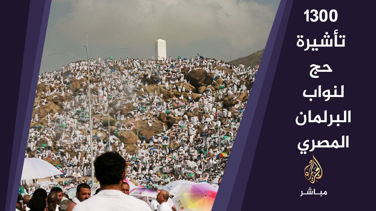 السفارة السعودية في القاهرة تخصص تأشيرتين حج لكل نائب بالمجان
