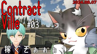 コントラクトヴィレ PART3  稼ぐぞぉぉぉ！【ContractVille】