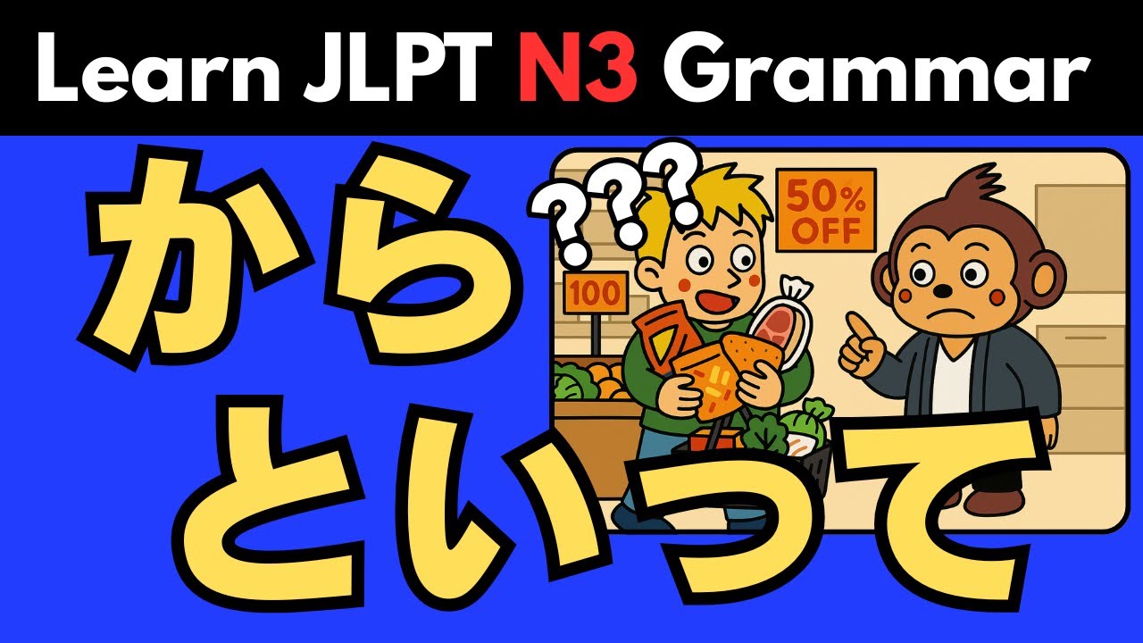 【JLPT N3】からといって(karatoitte) | Японская грамматика: значение, употребление и примеры