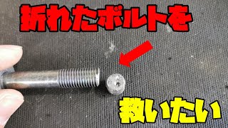 エキストラクターを使って折れたボルトを外すよ