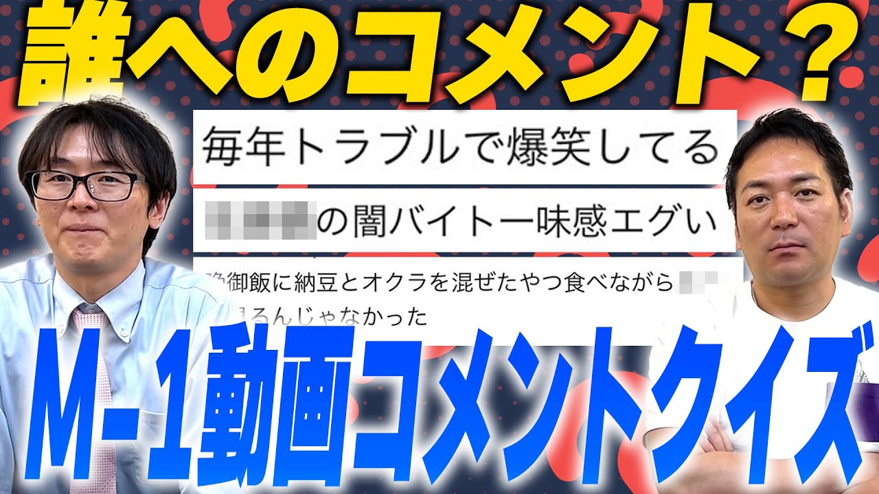 激ムズ】M-1動画にあるコメント、誰へのコメントでしょう？ - YouTube