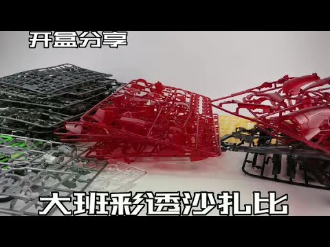 e鸽开盒】大班彩透沙扎比！#高达#拼装模型#五一宅家的100种方式- YouTube