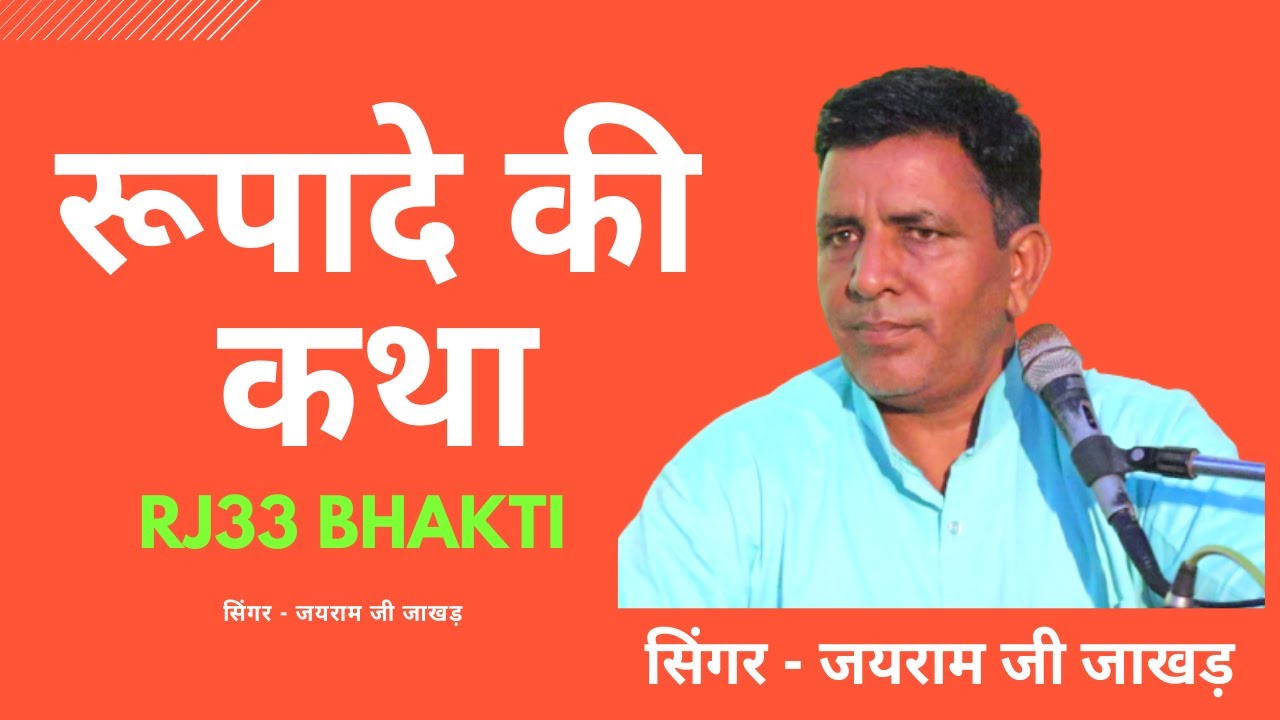 राजा रावल माल और रानी रूपा दे की कथा फोगड़ी वाले जयराम जी