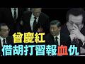 【習近平-胡錦濤舉家身亡傳聞的最大受害者！ 】也是胡錦濤最凌厲的反擊手段 ⋯ 假消息-誰幹的？為什麼？目標點？（07/31/‘26）#習近平 #胡錦濤