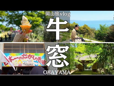 【岡山旅vlog】岡山の穴場!人混みがちょっと苦手な私が巡る岡山・牛窓Vlog・夏の旅行におすすめ|観光/グルメ/旅動画