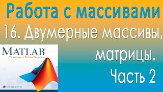 Двумерные массивы, матрицы 2. Работа с массивами. Урок 16 Двумерные массивы, матрицы 2. Работа с массивами. Урок 16