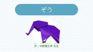 ぞうのおりかた - おりがみ