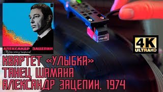 Танец Шамана - Из К/ф «Земля Санникова» (Александр Зацепин) 1974, Пластинка UHD, 4K, 24bit/96kHz