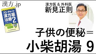 【漢方.JP】子供の便秘＝小柴胡湯9【新見正則が解説】