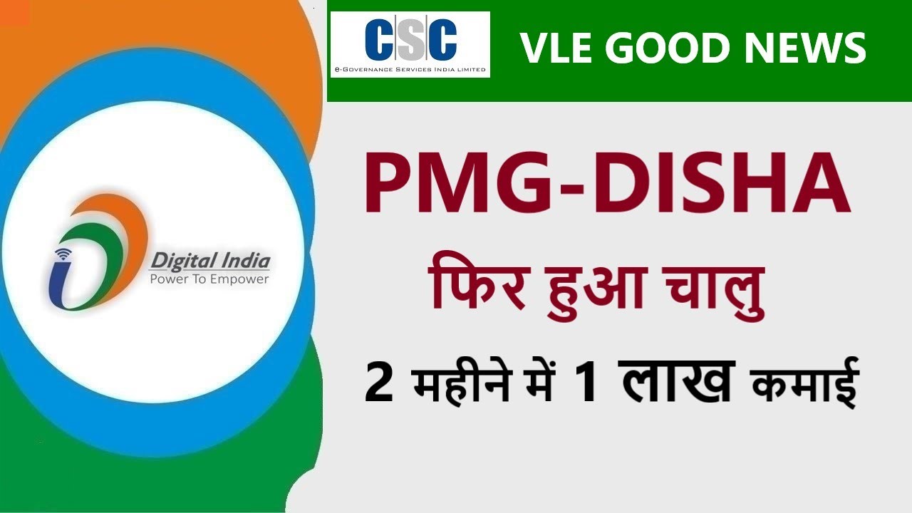 CSC PMG DISHA Restart,PMG DISHA क्या हैं काम कैसे स्टार्ट करे सम्पूर्ण जानकारी