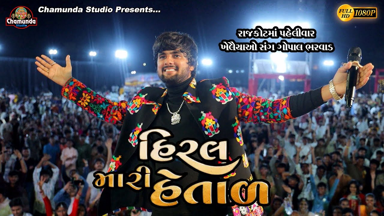 Hiral Mari Hetal રાજકોટમાં પહેલીવાર ખેલૈયાઓ સંગે ગોપાલ ભરવાડ Gopal Bharwad  Latest Gujarati Song2025