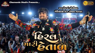 Hiral Mari Hetal રાજકોટમાં પહેલીવાર ખેલૈયાઓ સંગે ગોપાલ ભરવાડ Gopal Bharwad  Latest Gujarati Song2025
