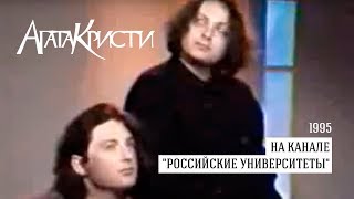 Агата Кристи на канале «Российские университеты» (1995)