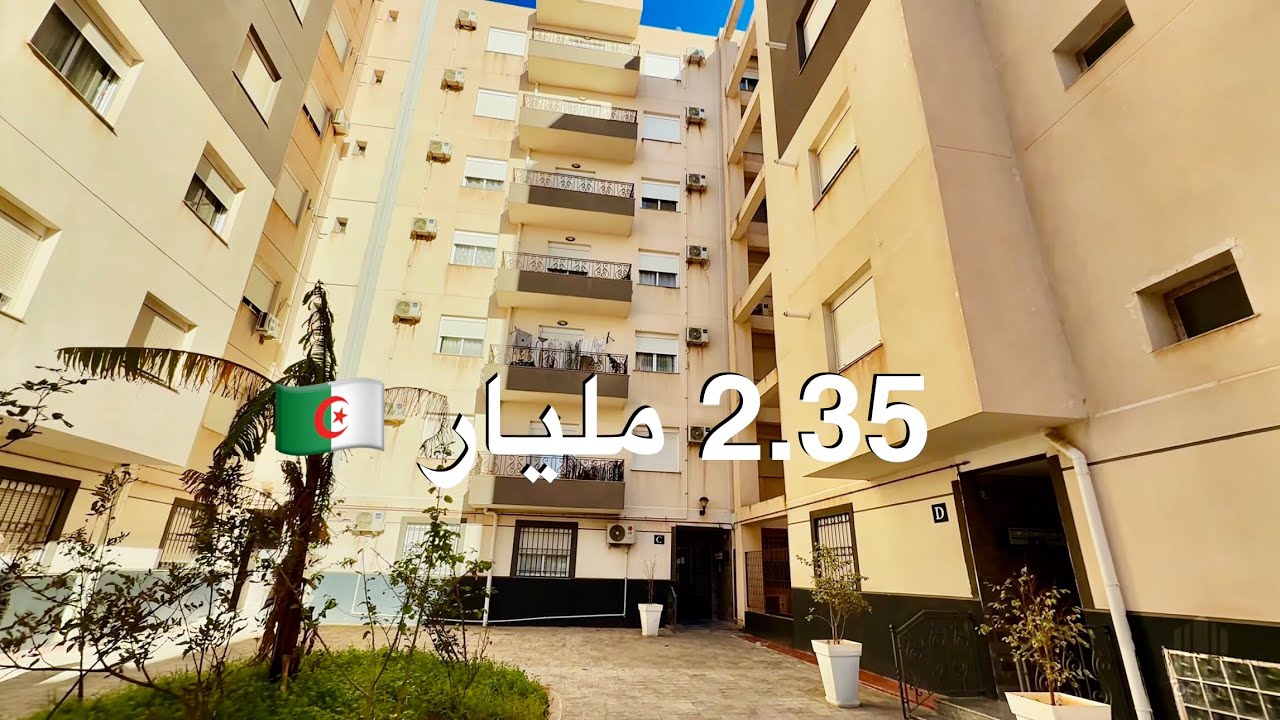 شقة F4 بـ2.35 مليار 🇩🇿 في بني مسوس | صاحب العقار : 0554034570 | 0557369044