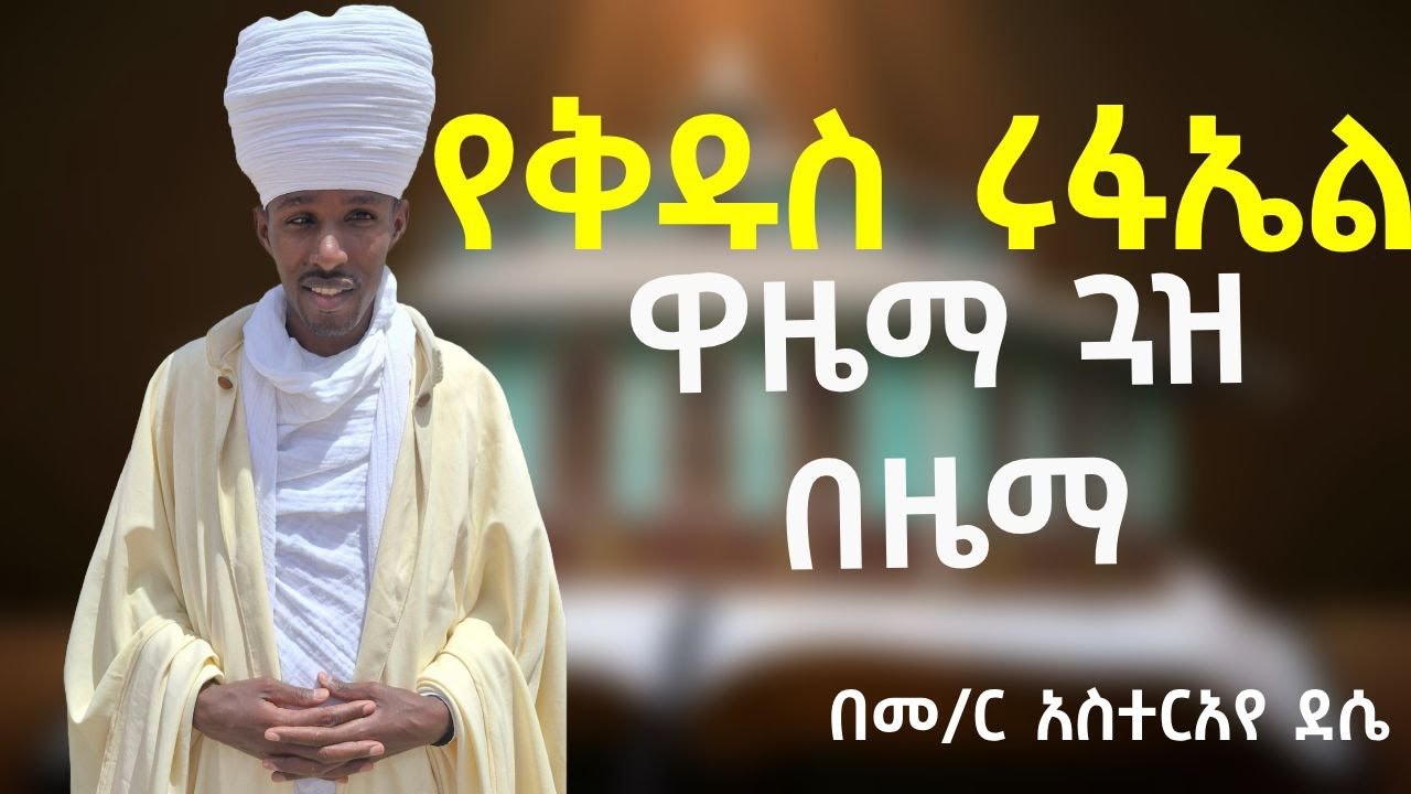 የሩፋኤል ዋዜማ በዜማ ትጉኃን፣በአምስት፣ እግዚአብሔር ነግሰ፣ይትባረክ፣ ሰላም