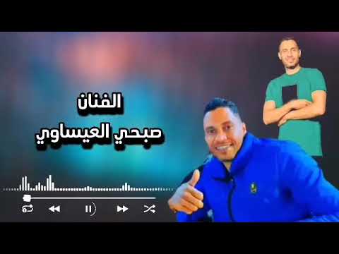 صبحي العيساوي كيف ننساهم   