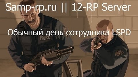 Обычный день сотрудника LSPD #1