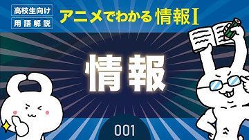 【情報Ⅰ#1】高校の情報１とは？｜情報１の授業動画【高校・共通テスト対策】プログラミング